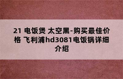 PHILIPS 飞利浦 HD3190/21 电饭煲 太空黑-购买最佳价格 飞利浦hd3081电饭锅详细介绍